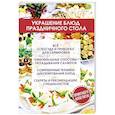 russische bücher: Ивушкина О. - Украшение блюд праздничного стола
