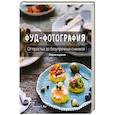 russische bücher: Николь С. Янг - Фуд-фотография. От простых до безупречных снимков