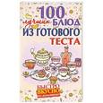 russische bücher: Руфанова Е. - 100 лучших блюд из готового теста