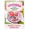 russische bücher: Шабанова В. - Заготовки. Только проверенные рецепты. Варенья, джемы, конфитюры