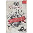 russische bücher: А. Шумов - Секреты домашнего виноделия