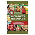 russische bücher: Ивченко З. - Когда гости на пороге