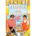 russische bücher: Кочеткова Е. А., Перевезенцева И. А. - Лучшие рецепты для мультиварки. 250 вкусных, полезных, проверенных блюд