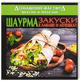 russische bücher:  - Домашний фастфуд вкусно и полезно. Шаурма. Закуски в лаваше и лепешках