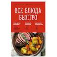 russische bücher:  - Все блюда быстро