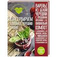 russische bücher:  - Консервируем клубнику, черешню, вишню