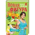 russische bücher: Симакова Валерия - Новая фигура через 2 недели. Сжигающие жиры напитки. Разгоняющая метаболизм еда