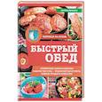 russische bücher: Ивченко Зоряна - Быстрый обед