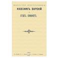 Искусство приготовления киевских варений и сухих конфет