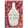 russische bücher: Игорь Кехтер  - Настоять на своем. Секреты и рецепты наливок из погребов Золотого кольца