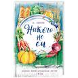russische bücher: В.Белков  - Никого не ем. Полная вегетарианская кухня. 1914