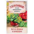 russische bücher: Щербо Г. - Все из огурцов и помидоров