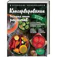 russische bücher: Ирина Михайлова  - Консервирование. Большая книга рецептов