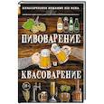 russische bücher: Л. Н. Симонов, М. С. Пумпянский - Пивоварение и квасоварение