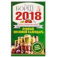 russische bücher: Борщ Татьяна - Консервирование. Лунный посевной календарь на 2018 год. Лучшие рецепты заготовок