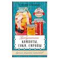 russische bücher: Кизима Г.А., Калинина А.В. - Бабушкины компоты, соки, сиропы