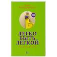 russische bücher: Ника Белоцерковская  - Легко быть легкой!