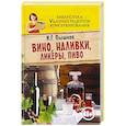 russische bücher: Пышнов И.Г. - Вино, наливки, ликеры, пиво