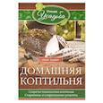 russische bücher: Зорин И. - Домашняя коптильня. Секреты технологии копчения. Старинные и современные рецепты