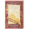 russische bücher: Толстая С.А. - Обед для Льва. Кулинарная книга Софьи Андреевны Толстой