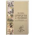 russische bücher: Ван Сюйфэн - История чая и человека в фактах, легендах, литературе и произведениях искусства