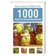 russische bücher: Рошаль В.М. - 1000 рецептов консервирования