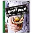 russische bücher: Анастасия Зурабова  - Выпей меня! Домашние наливки, настойки, ликеры 