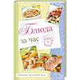 russische bücher: Константинов Максим Алексеевич - Блюда за час. Рецепты на любой вкус