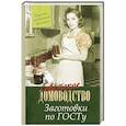 russische bücher: Тверская Елена Станиславовна - Заготовки по ГОСТу. Рецепты, проверенные временем