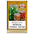 russische bücher: Кизима Г.А. - Бабушкины маринады, соленья, закуски