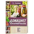 russische bücher: Кизима Г.А. - Домашнее консервирование
