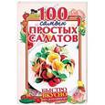 russische bücher: Руфанова Е. - 100 самых простых салатов