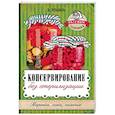 russische bücher: Рошаль В.М. - Консервирование без стерилизации