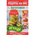 russische bücher: Мартынова Е. - Рецепты на бис, №2, 2017. Специальный выпуск журнала. Заготовки. Огурцы. Кабачки, болгарский перец, салаты, сладости