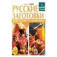 russische bücher: Шабанова В. В. - Русские заготовки.Кваш.капуста,соленые грибы