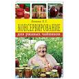 russische bücher: Левина Л.Т. - Консервирование для ржавых чайников