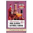 russische bücher: Пышнов И.Г. - Домашнее вино, наливки, настойки, самогон