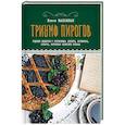 russische bücher: Елена Маньенан  - Триумф пирогов. Родные рецепты с историями. Кулебяки, ватрушки, блины, куличи, пирожки