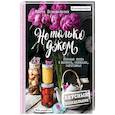 russische bücher: Анастасия Понедельник  - Вкусный Понедельник. Не только джем. Большая книга о варенье, соленьях, заготовках
