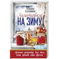 russische bücher: Кизима Г.А., Калинина А.В. - Заготовки на зиму. Лучшие рецепты для тех, кто ценит свое время