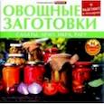 russische bücher:  - Овощные заготовки. Салаты, лечо, икра, рагу