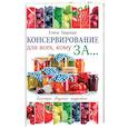 russische bücher: Тверская Е.С. - Консервирование для всех, кому за... Быстро, вкусно, надежно!