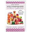 russische bücher: Тверская Елена Станиславовна - Консервирование по всем правилам
