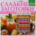 russische bücher:  - Сладкие заготовки. Джемы, компоты, пастила, цукаты