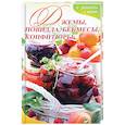 russische bücher: Баранова А.И. - Джемы, повидла, бекмесы, конфитюры и рецепты с ними