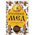 russische bücher: Баранова А.И. - Пчелиный мед - здоровье круглый год! Продукты пчеловодства для здоровья и долголетия