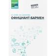 russische bücher: Кучер Ленина Семеновна - Официант-бармен: учебное пособие