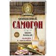 russische bücher: Токарев Д.Н. - Домашний самогон, вино, коньяк, наливки и настойки
