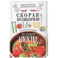 russische bücher: Лазерсон И.,  Спичка М. - Скорая кулинарная помощь на вашей кухне. В будни и праздники