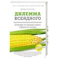 russische bücher: Майкл Поллан  - Дилемма всеядного: шокирующее исследование рациона современного человека